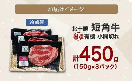 北海道 有機 短角牛 小間切れ 150g × 3個 計450g こま切れ こま肉 国産和牛 オーガニック アニマルウェルフェア ビーフ 焼きしゃぶ 焼肉 赤身 赤身肉 和牛 牛肉 お肉 国産 贅沢 グルメ お取り寄せ ギフト 冷凍 北十勝ファーム 送料無料 足寄