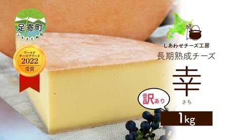 北海道 訳あり チーズ  ハードタイプ 幸 1kg ナチュラルチーズ 放牧牛 生乳 ミルク 乳製品 発酵 熟成 国産 おつまみ チーズコンテスト グラタン フォンデュ ワイン 冷蔵 わけあり 訳アリ しあわせチーズ工房 送料無料足寄