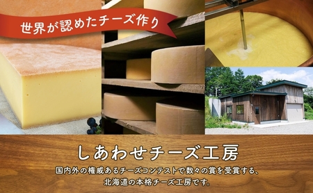 北海道 訳あり チーズ  ハードタイプ 幸 1kg ナチュラルチーズ 放牧牛 生乳 ミルク 乳製品 発酵 熟成 国産 おつまみ チーズコンテスト グラタン フォンデュ ワイン 冷蔵 わけあり 訳アリ しあわせチーズ工房 送料無料足寄