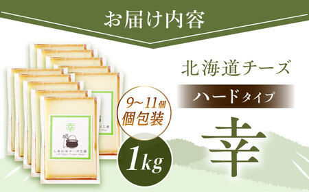 ＼TVで話題／北海道 チーズ 幸 個包装 計1kg（各約100g×9~11個前後）《足寄町》[BEAK015]