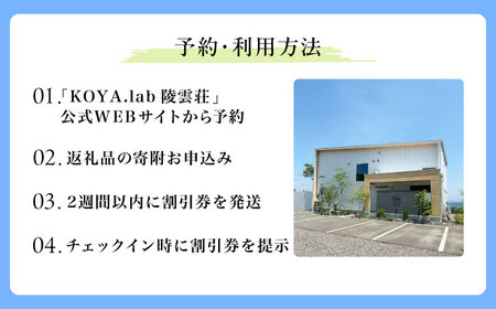 雲海に泊まれるホテル「KOYA.lab陵雲荘」10,000円分宿泊割引券《足寄町》【株式会社KOYA.lab】 旅行 [BEAZ001]