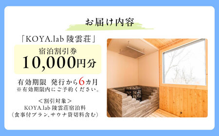 雲海に泊まれるホテル「KOYA.lab陵雲荘」10,000円分宿泊割引券《足寄町》【株式会社KOYA.lab】 旅行 [BEAZ001]