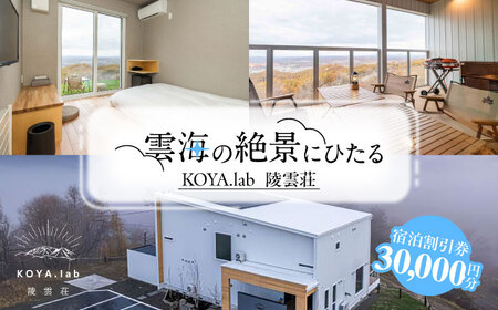 雲海に泊まれるホテル「KOYA.lab陵雲荘」30,000円分宿泊割引券《足寄町》【株式会社KOYA.lab】 旅行 [BEAZ002]