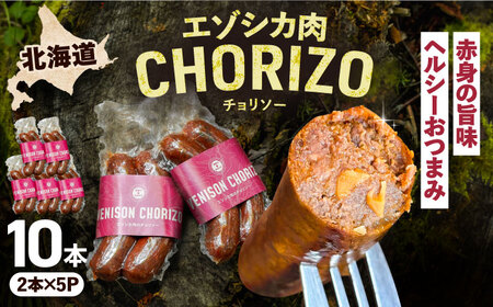 エゾシカ肉 チョリソー 2本×5パック《足寄町》【野生肉専門店やせいのおにくや】 [BEBE006] 10,650円