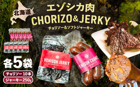 エゾシカ肉 チョリソー＆ジャーキー 各5パック《足寄町》【野生肉専門店やせいのおにくや】北海道産 エゾシカ 肉 えぞ鹿肉 シカ肉 ソーセージ ジャーキー おつまみ 酒の肴 鹿肉 ルイベ風 ジビエ 冷凍 あしょろ [BEBE009]