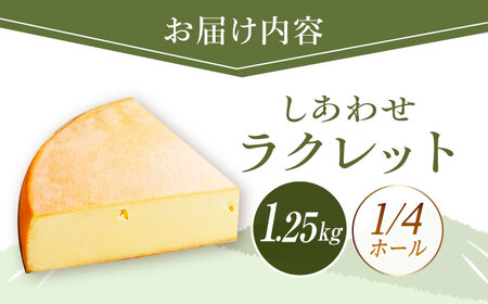 ＼TVで話題／北海道 しあわせラクレット 1/4ホール（1.25kg）《足寄町》【しあわせチーズ工房】 [BEAK006]