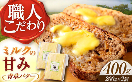 【12月発送開始】 北海道 青草バター 200g×2個 バター バター バター バター バター[BEAK020]