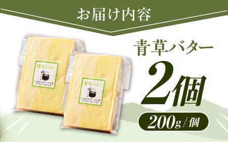 【12月発送開始】 北海道 青草バター 200g×2個 バター バター バター バター バター[BEAK020]