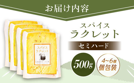 ＼TVで話題／北海道 スパイスラクレット 個包装500g（個包装4~6個）《足寄町》【しあわせチーズ工房】 [BEAK031]