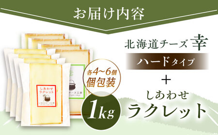 ＼TVで話題／北海道 しあわせチーズ工房「幸」500g（個包装4~6個）とラクレット500g（個包装4~6個）《足寄町》【しあわせチーズ工房】 [BEAK036]
