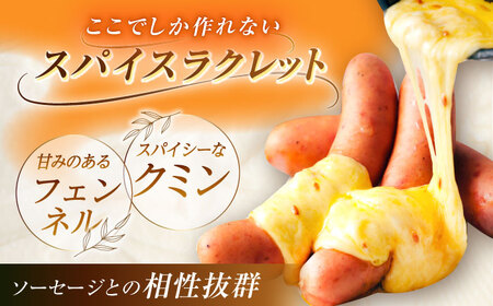 ＼TVで話題／【12月発送開始】北海道 スパイスラクレット200g(個包装2個)と茂喜登豚のソーセージセット《足寄町》【しあわせチーズ工房】 [BEAK037]