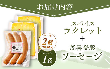 ＼TVで話題／【12月発送開始】北海道 スパイスラクレット200g(個包装2個)と茂喜登豚のソーセージセット《足寄町》【しあわせチーズ工房】 [BEAK037]