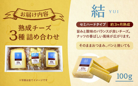 北海道 あしょろ チーズ 工房3点セット【足寄町/合同会社あしょろチーズ工房】[BEAU008]