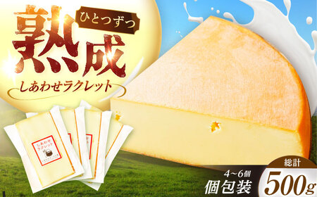 ＼TVで話題／北海道 しあわせラクレット個包装500g（個包装4〜6個）《足寄町》【しあわせチーズ工房】 [BEAK005]