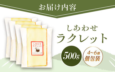 ＼TVで話題／北海道 しあわせラクレット個包装500g（個包装4〜6個）《足寄町》【しあわせチーズ工房】 [BEAK005]