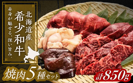 北海道 北十勝 短角牛 焼肉5種セット 計850g（タン・ミックスホルモン・サガリ・ハツ・レバー）《足寄町》【北十勝ファーム】[BEAI001]