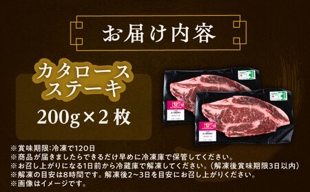 北海道 北十勝 短角牛 カタロースステーキ 200g×2枚《足寄町》【北十勝ファーム】[BEAI002]