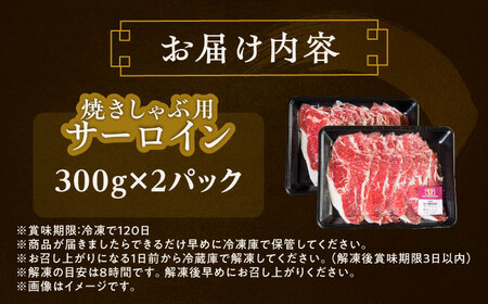 北海道 北十勝 短角牛 サーロイン（焼きしゃぶ用）300g×2パック《足寄町》【北十勝ファーム】牛肉[BEAI003]