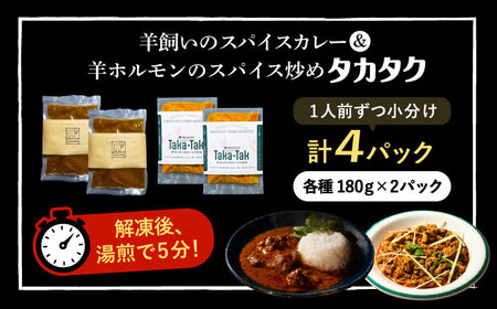 羊のスパイスカレー＆羊ホルモンのスパイス炒め「タカタク」 計4パック（180g×各2パック）《足寄町》【石田めん羊牧場】[BEAD014]