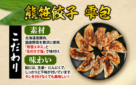 熊笹餃子 雫包(しずづつみ) 10個《足寄町》【株式会社北のささ】[BEAR013]