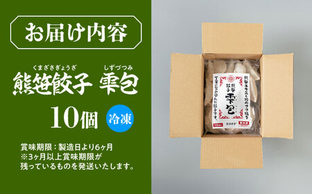 熊笹餃子 雫包(しずづつみ) 10個《足寄町》【株式会社北のささ】[BEAR013]