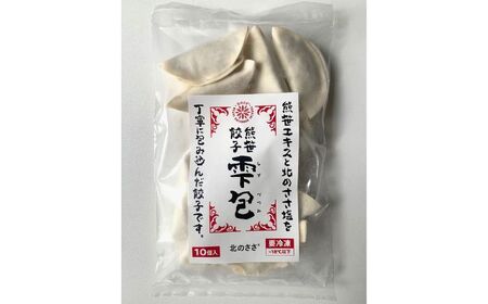 熊笹餃子 雫包(しずづつみ)×20個×2・10個×1/北のささ塩100g×1《足寄町》【株式会社北のささ】[BEAR015]