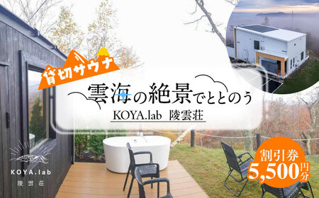 貸切サウナ 利用割引券 5,500円分 《足寄町》【株式会社ＫＯＹＡ．ｌａｂ】 絶景 外気浴 自然 森 ととのう 北海道 [BEAZ006]