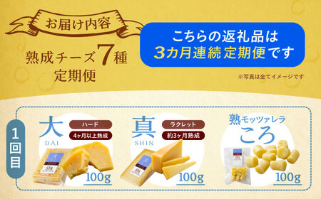 【全3回定期便】北海道チーズ 7種 　《足寄町》【合同会社あしょろチーズ工房】[BEAU011]