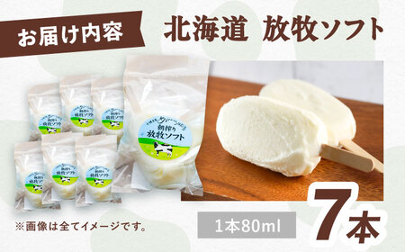 ＼TVで話題／朝搾り 放牧ソフト 80ml×7本　【足寄町/ありがとう牧場】北海道アイス アイス[BEAH011]