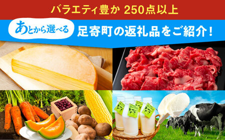 【あとから選べる】足寄町ふるさとギフト 5万円分 足寄町 [BEBL002]