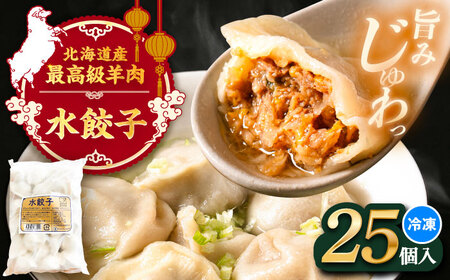 羊肉 水餃子 25個×1 [BEAD019]  水ぎょうざ