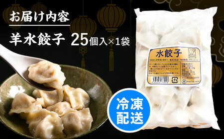 羊肉 水餃子 25個×1 [BEAD019]  水ぎょうざ