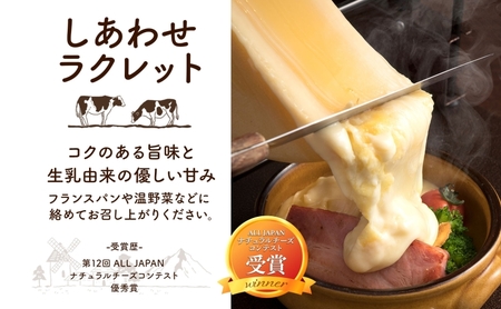 北海道 しあわせラクレット 1/2 ホール 2.5kg チーズ ラクレット 生乳 ミルク 乳製品 発酵 熟成 国産 手作り チーズフォンデュ バゲット しあわせチーズ工房 送料無料