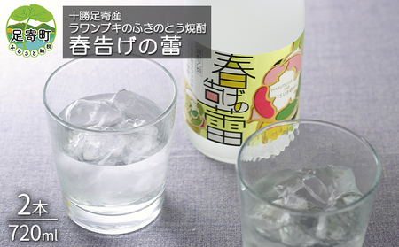 ラワンぶき ふきのとう焼酎「春告げの蕾」2本セット