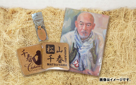 松山千春グッズセット【足寄町道の駅オリジナル】《足寄町》【NPO法人あしょろ観光協会】 雑貨 [BEAE003]