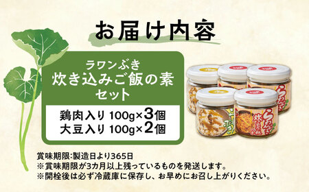 ラワンぶき炊き込みご飯の素（鶏肉3個・大豆2個）各100g《足寄町》【NPO法人あしょろ観光協会】 [BEAE015]