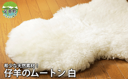 【希少!】石田めん羊牧場で育った仔羊のムートン
