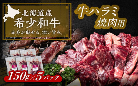 北海道 北十勝 短角牛 ハラミ 焼肉用 150g ×5《足寄町》【北十勝ファーム有限会社】[BEAI039]
