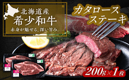 北海道 北十勝 短角牛 カタロース ステーキ 200g×1《足寄町》【北十勝ファーム有限会社】[BEAI063]