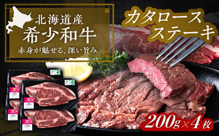 北海道 北十勝 短角牛 カタロース ステーキ 200g×4《足寄町》【北十勝ファーム有限会社】[BEAI066] 11,700円