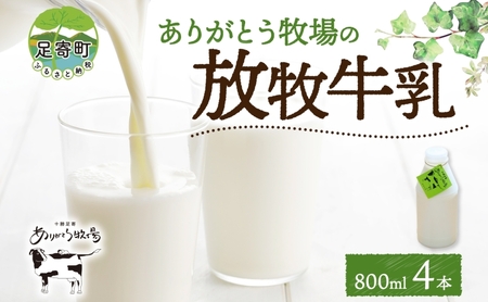 北海道 放牧牛乳 800ml×4本 牛乳 生乳 ミルク 濃厚 さっぱり まろやか 酪農 放牧 国産 無農薬 化学肥料不使用 道産飲料100% 健康 朝食 冷蔵 ありがとう牧場 送料無料