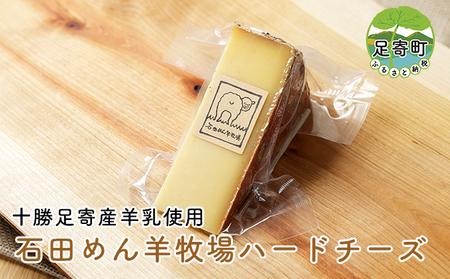【北海道足寄産】 しあわせチーズ工房 「 羊 の ハードチーズ 」 100g