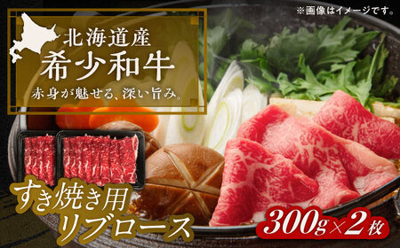 北海道 北十勝 短角牛 リブロース すき焼き用 300g ×2《足寄町》【北十勝ファーム有限会社】[BEAI010]