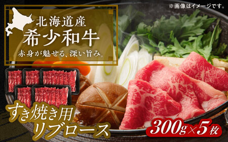 北海道 北十勝 短角牛 リブロース すき焼き用 300g ×5《足寄町》【北十勝ファーム有限会社】[BEAI013]