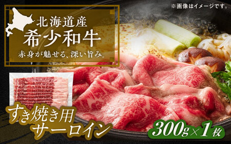 北海道 北十勝 短角牛 サーロイン すき焼き用 300g ×1《足寄町》【北十勝ファーム有限会社】[BEAI014]