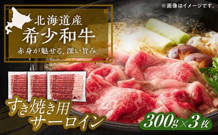 北海道 北十勝 短角牛 サーロイン すき焼き用 300g ×3《足寄町》【北十勝ファーム有限会社】[BEAI016]