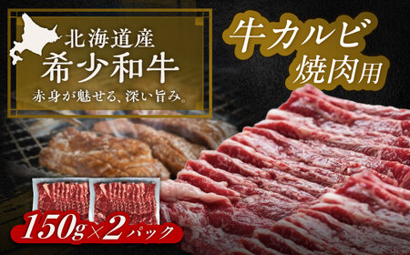 北海道 北十勝 短角牛 カルビ 焼肉用 150g ×2《足寄町》【北十勝ファーム有限会社】[BEAI041]