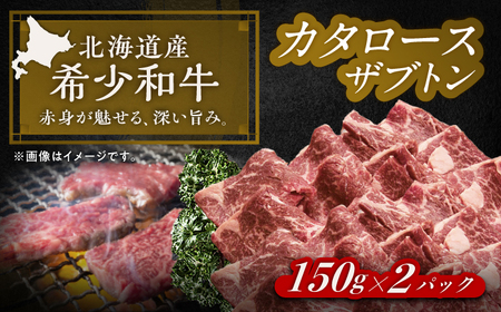 北海道 北十勝 短角牛 カタロース（ザブトン） 焼肉用 150g ×2《足寄町》【北十勝ファーム有限会社】[BEAI046] 11,700円