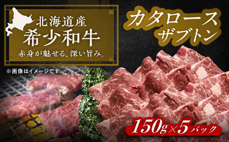北海道 北十勝 短角牛 カタロース（ザブトン） 焼肉用 150g ×5《足寄町》【北十勝ファーム有限会社】[BEAI049]