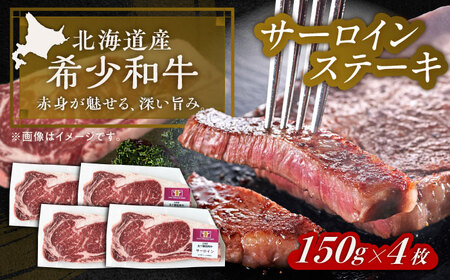 北海道 北十勝 短角牛 サーロイン ステーキ用 150g ×4《足寄町》【北十勝ファーム有限会社】[BEAI071]